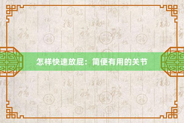 怎样快速放屁：简便有用的关节