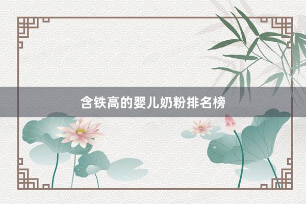 含铁高的婴儿奶粉排名榜